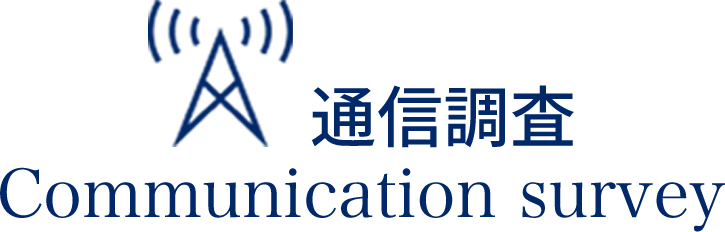 通信調査 Communication survey